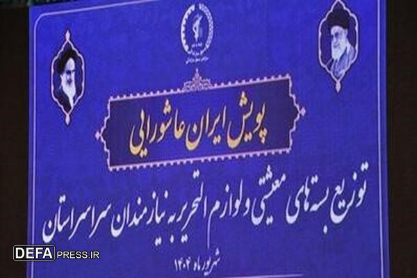 توزیع ۲هزار بسته معیشتی و لوازم‌التحریر در قالب پویش ایران عاشورایی در گرگان