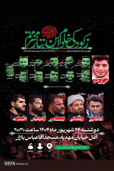برگزاری مراسم یادبود خادمان امام حسینی شهرستان آمل