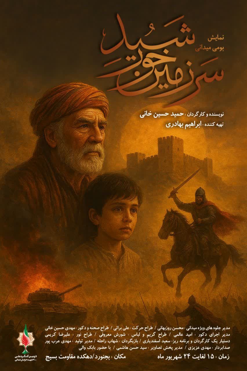 اجرای نمایش بومی «سرزمین خورشید» در کنگره ملی ۳ هزار شهید خراسان شمالی