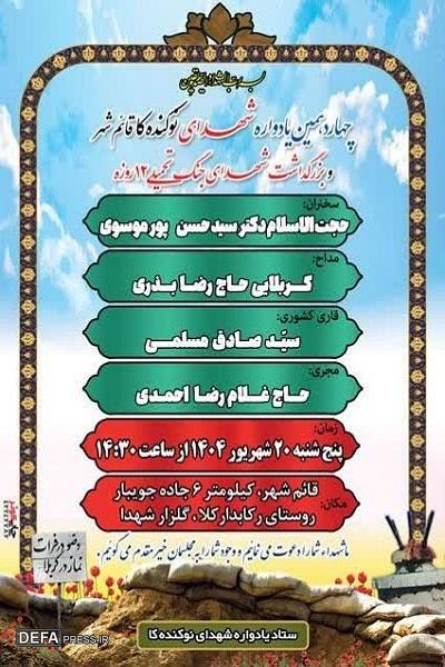 برگزاری یادواره شهدای منطقه نوکنده‌کا قائمشهر