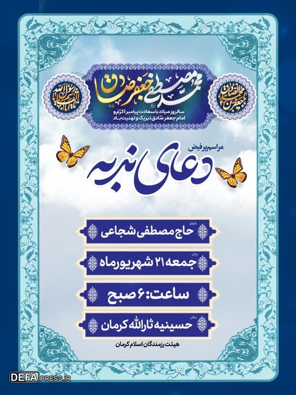 دعای پرفیض ندبه در حسینیه ثارالله کرمان اقامه می‌شود+پوستر