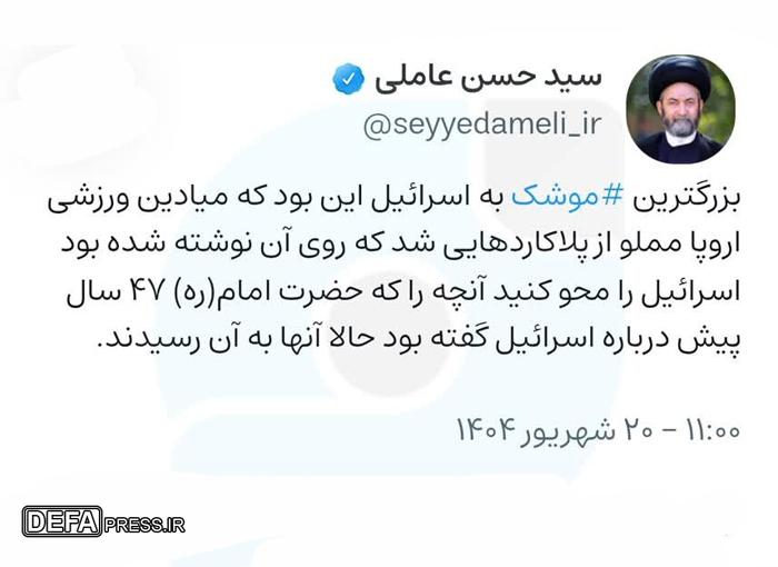 بزرگترین موشک به اسراییل از نظر آیت‌الله «عاملی»