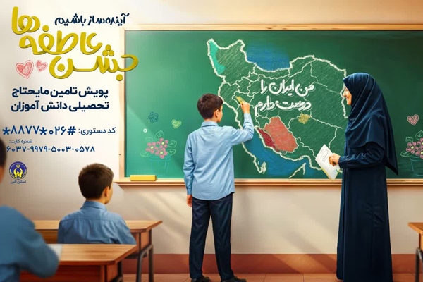 آغاز پویش جشن عاطفه‌ها در البرز