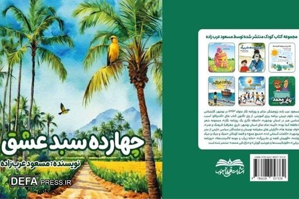 کتاب «چهارده سبد عشق» منتشر شد