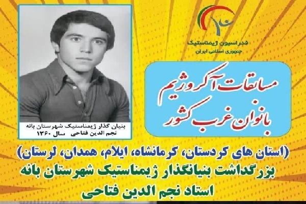 رقابت‌های آکروژیم بانوان غرب کشور در شهر بانه برگزار می‌شود