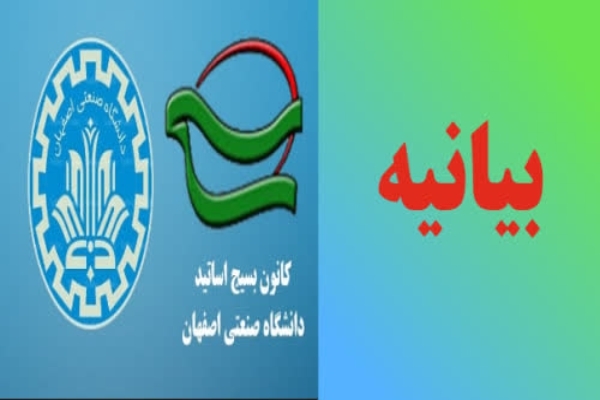 بیانیه بسیج اساتید دانشگاه صنعتی اصفهان در مورد شرایط اخیر کشور