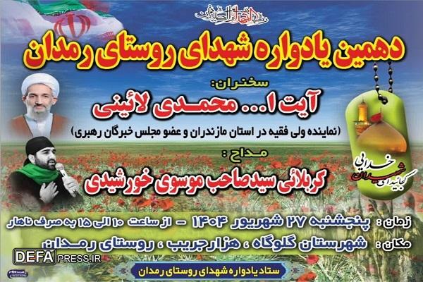 برگزاری یادواره شهدای روستای رمدان