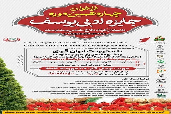 فراخوان چهاردهمین دوره جایزه ادبی یوسف در کهگیلویه و بویراحمد منتشر شد
