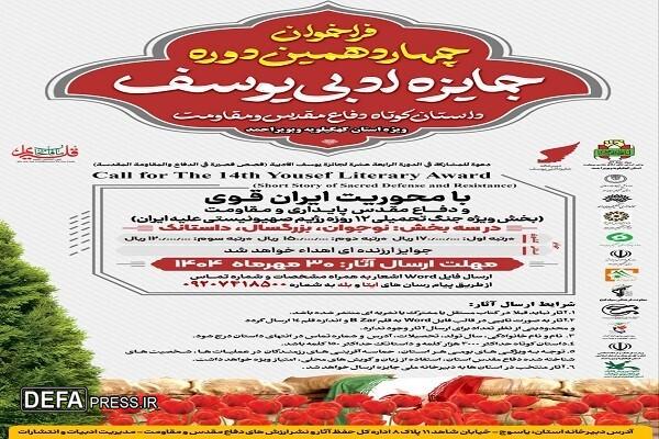 فراخوان چهاردهمین دوره جایزه ادبی یوسف در کهگیلویه و بویراحمد اعلام شد