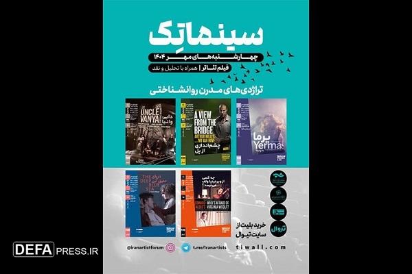 آغاز فصل دوم جلسات نمایش فیلم‌تئاتر در خانه هنرمندان