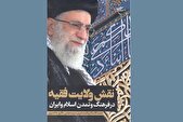 «نقش ولایت فقیه در فرهنگ و تمدن اسلام و ایران» روانه بازار نشر شد