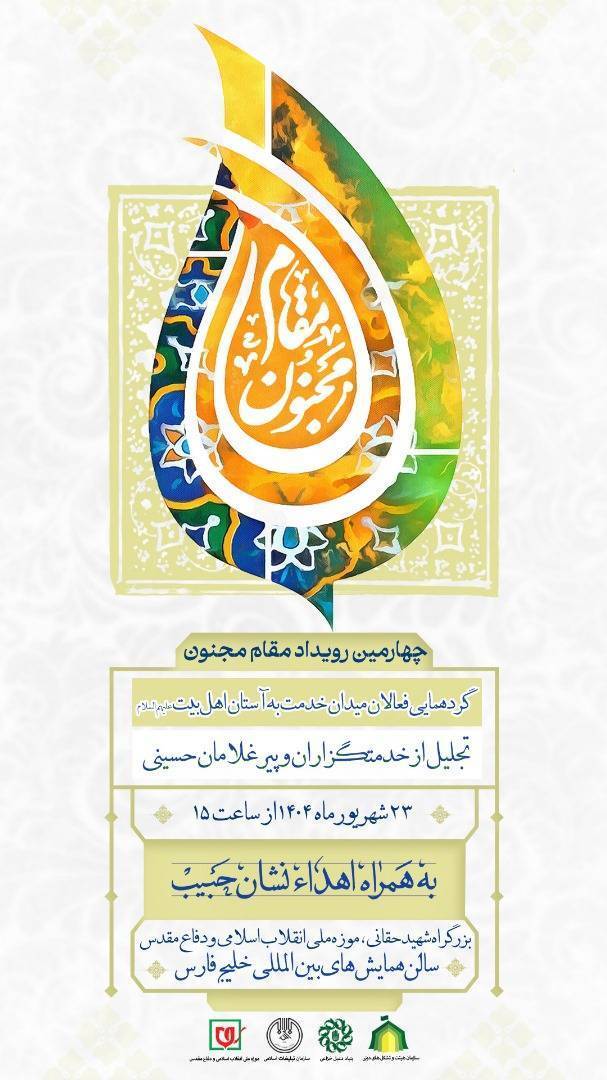 برگزاری چهارمین رویداد ملی «مقام مجنون» در موزه ملی انقلاب اسلامی و دفاع مقدس