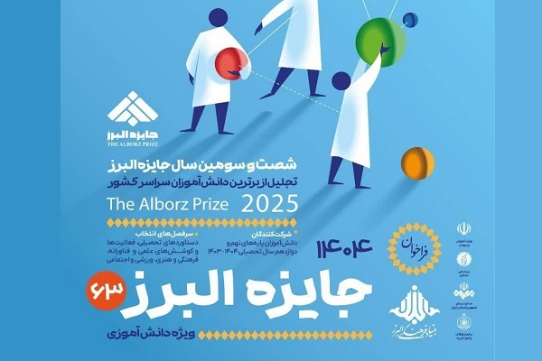 آخرین فرصت ثبت‌نام جایزه البرز دانش‌آموزی ۱۴۰۴ تا پایان شهریور
