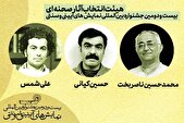 معرفی هیئت‌ انتخاب آثار صحنه‌ای جشنواره نمایش‌های آیینی و سنتی