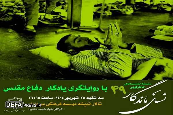 چهل و نهمین نشست «نسل ماندگار» استان گلستان