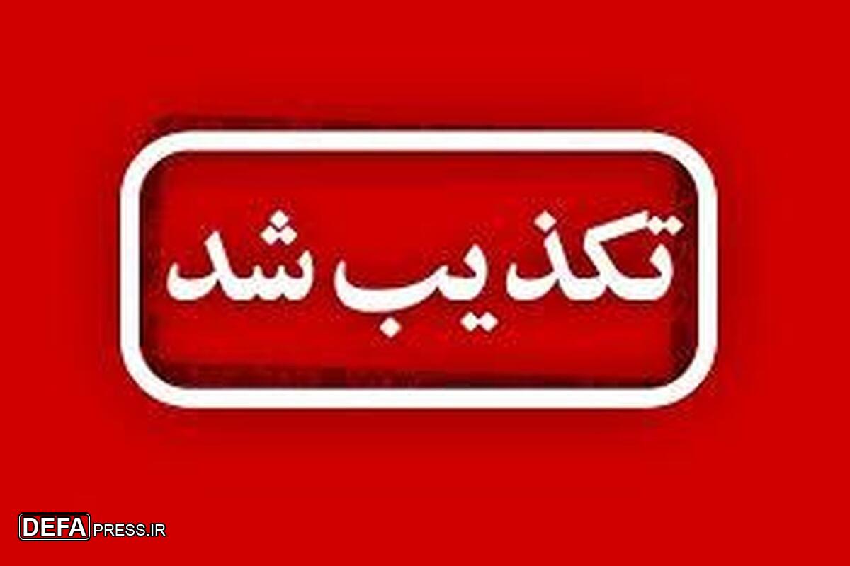 تکذیب چندباره صدور کارت صلیب سرخ جهانی و UN برای آزادگان/آزادگان هوشیار باشند