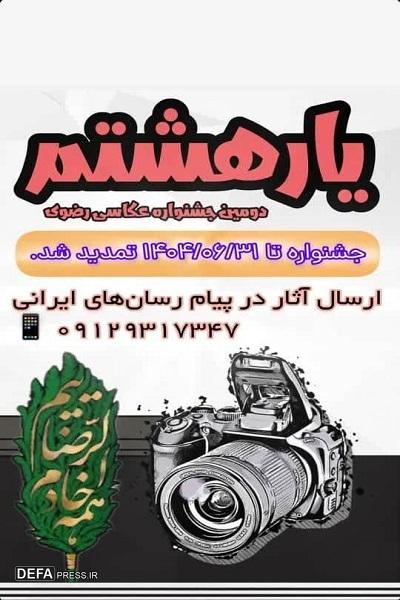 برگزاری جشنواره عکس رضوی «یار هشتم» در چالوس