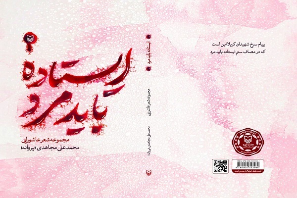 «ایستاده باید مرد» در مکتب عاشورا
