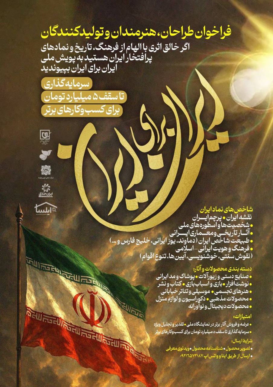 فراخان پویش ملی «ایران برای ایران» منتشر شد