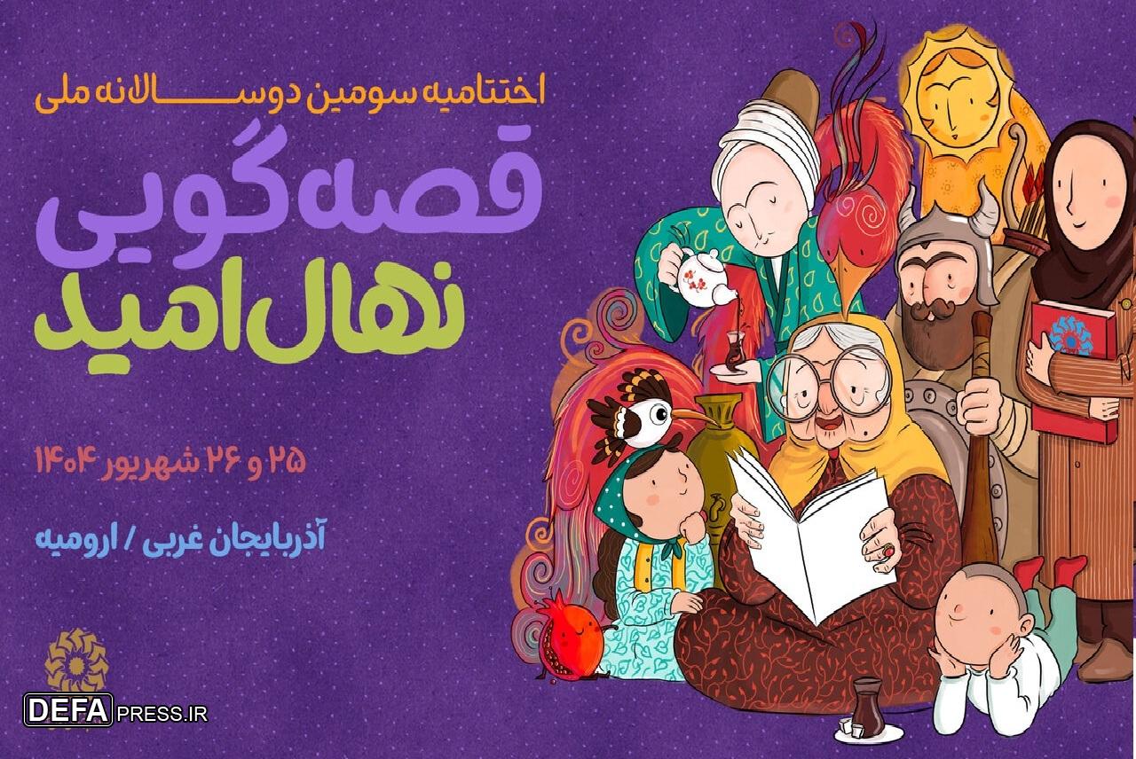 اختتامیه سومین دوسالانه ملی قصه‌گویی برگزار می‌شود