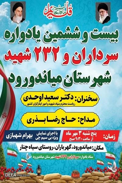 برگزاری یادواره سرداران و ۲۳۲ شهید شهرستان میاندورود