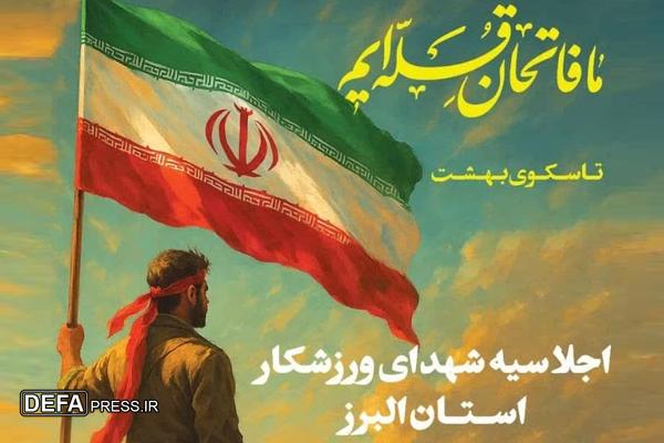 اجلاسیه شهدای ورزشکار استان البرز برگزار می‌شود