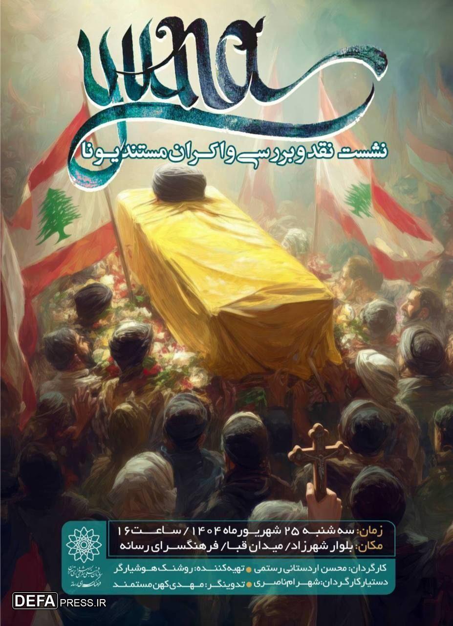 «یونا» با موضوع حزب‎الله لبنان پس از شهادت سید مقاومت اکران می‌شود