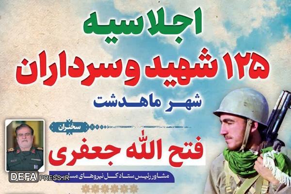 برگزاری اجلاسیه ۱۲۵ شهید و سرداران ماهدشت
