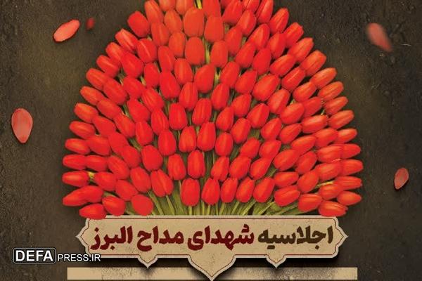 کرج، میزبان اجلاسیه شهدای مداح البرز