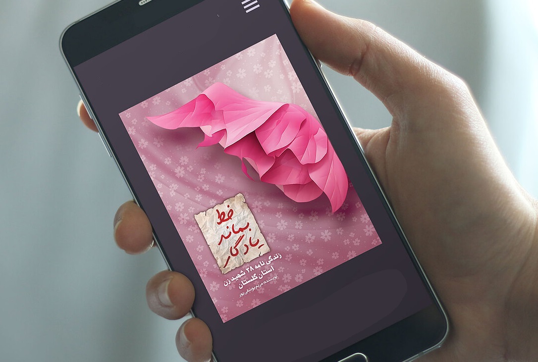 به یادگار بماند