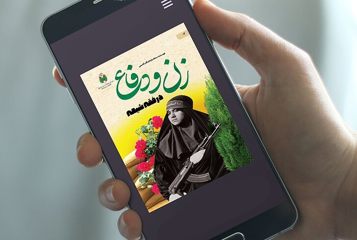 زنان و دفاع مقدس در فقه شیعه