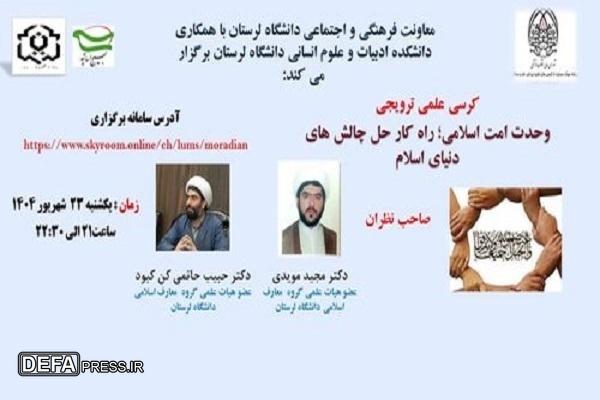 کرسی «وحدت امت اسلامی» در دانشگاه لرستان برگزار  شد