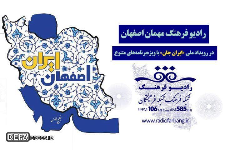 رادیو فرهنگ مهمان اصفهان در رویداد ملی «ایران جان»
