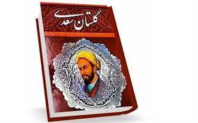 آغاز پنجمین پویش ملی «گلستان‌خوانی» در فارس