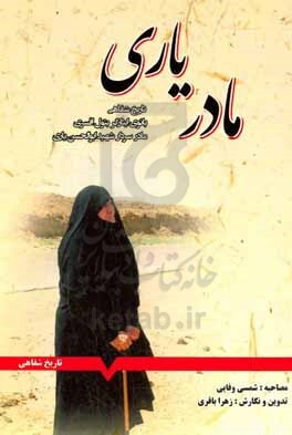 مادر یاری