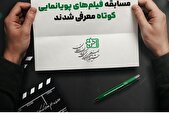 معرفی ۱۱ پویانمایی راه‌یافته به جشنواره فیلم کودکان و نوجوانان