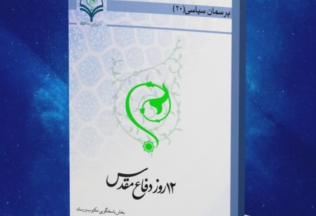 کتاب الکترونیک «۱۲ روز دفاع مقدس» منتشر شد