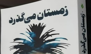 برگزاری مسابقه کتابخوانی «زمستان می‌گذرد» به مناسبت هفته دفاع مقدس