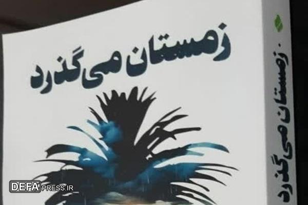 برگزاری مسابقه کتابخوانی «زمستان می‌گذرد» به مناسبت هفته دفاع مقدس