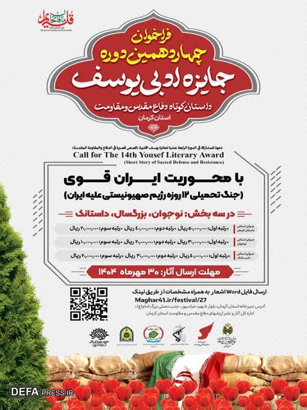 فراخوان «جایزه ادبی یوسف» در کرمان منتشر شد+پوستر
