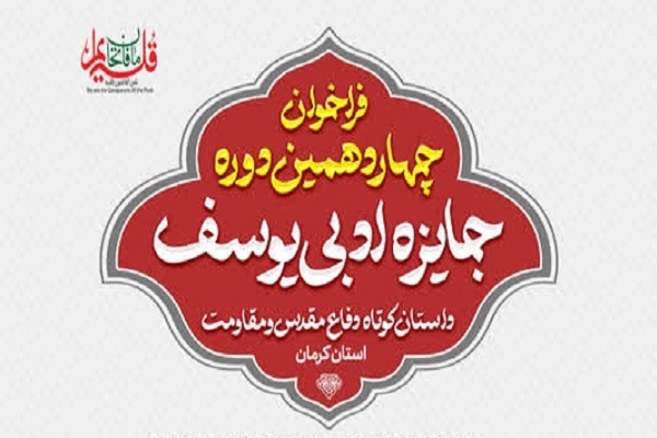 انتشار فراخوان «جایزه ادبی یوسف» در کرمان