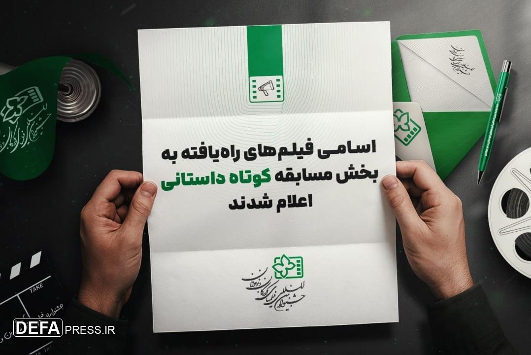 فیلم‌های بخش مسابقه داستانی کوتاه جشنواره کودک اصفهان