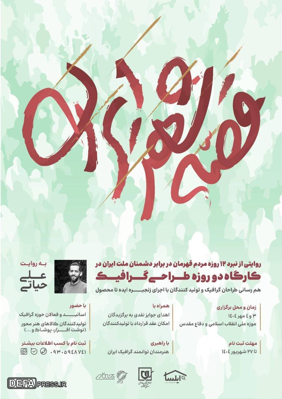 «قصه شهر ایران»؛ روایت هنری نبرد ۱۲ روزه