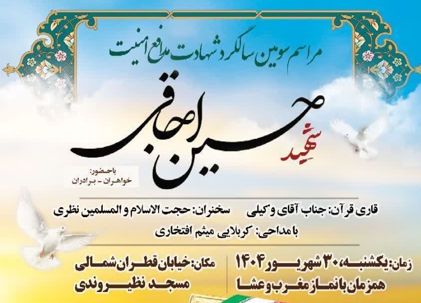 سالگرد شهادت مدافع حرم امنیت «حسین اجاقی» در تبریز