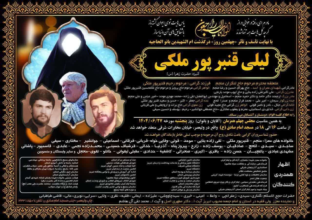 چهلمین روز درگذشت‌ام الشهیدین «لیلی قنبر پور ملکی» در تبریز