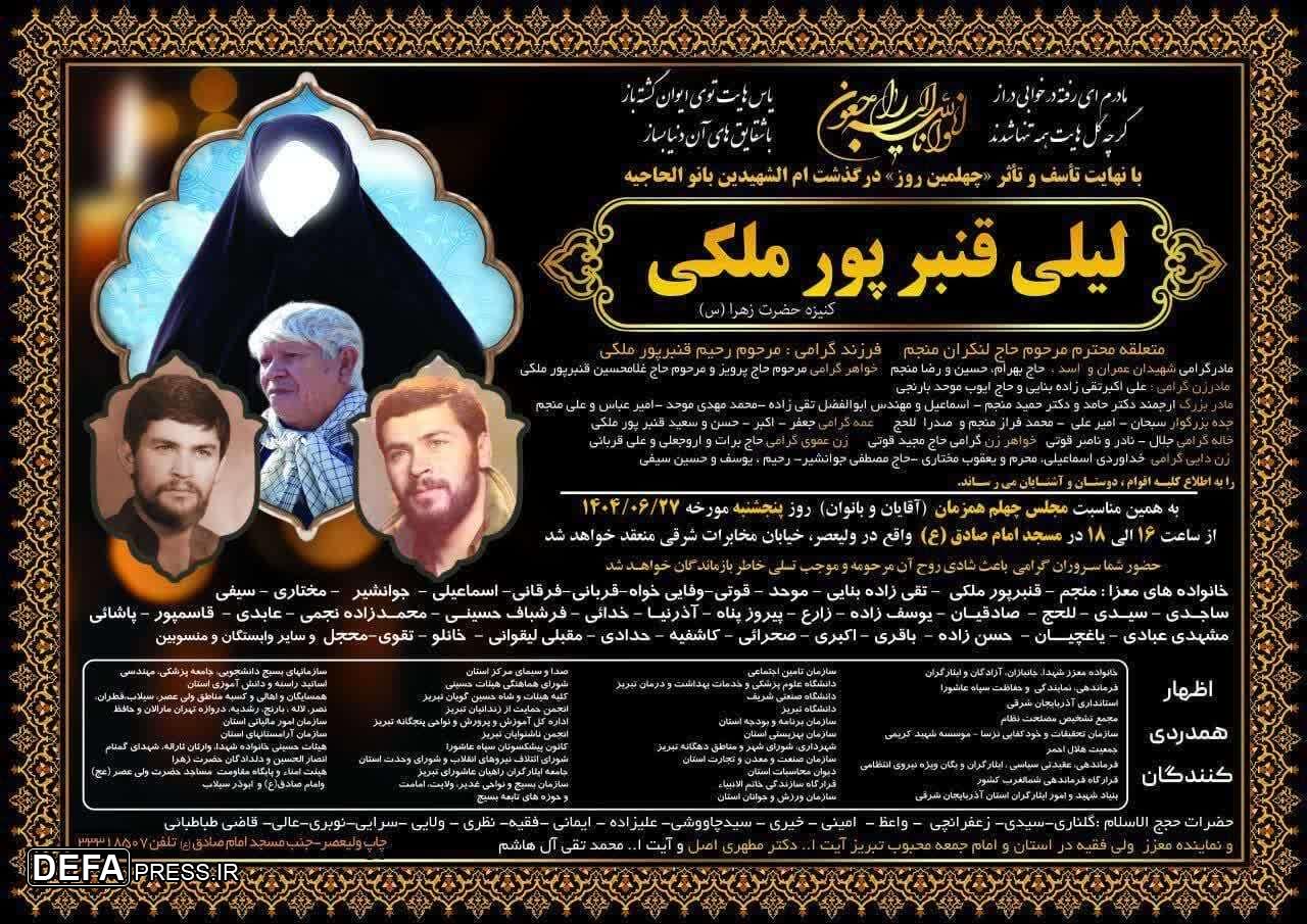 چهلمین روز درگذشت‌ام الشهیدین «لیلی قنبر پور ملکی»
