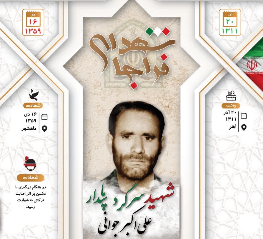 اینفوگرافی/ شهید سرگرد پاسدار «علی اکبر جوانی»