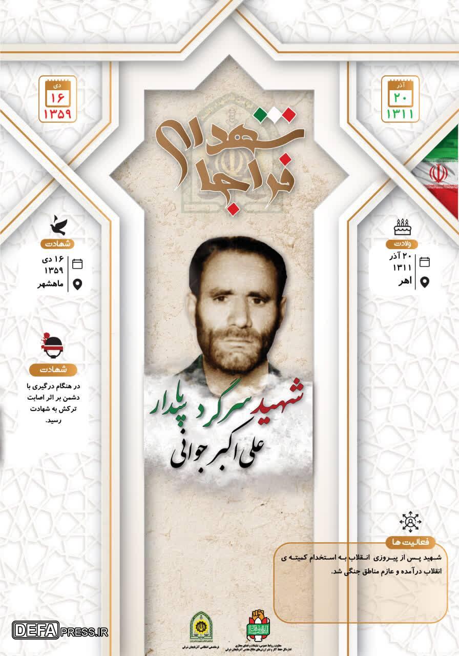 اینفوگرافی/ شهید سرگرد پاسدار «علی اکبر جوانی»