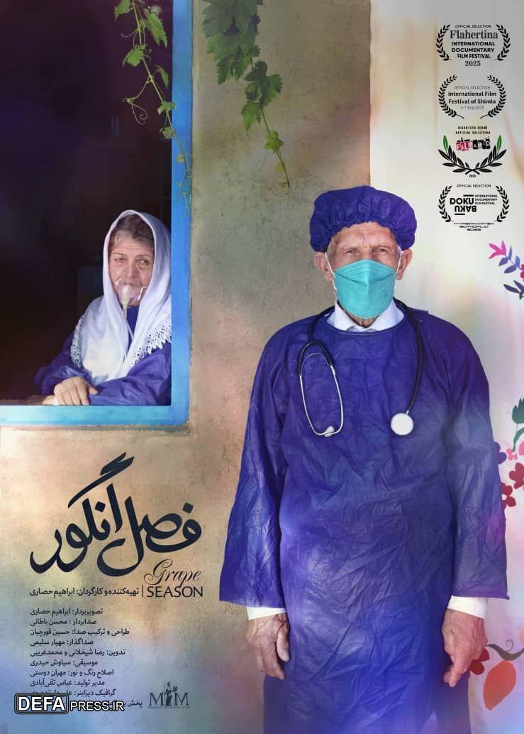 حضور جهانی مستند «فصل انگور» در چهار جشنواره بین‌المللی طی یک ماه