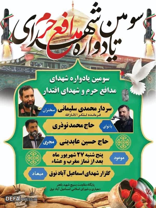 سومین یادواره شهدای مدافع حرم و گرامیداشت شهدای اقتدار در نوق برگزار می‌شود+پوستر